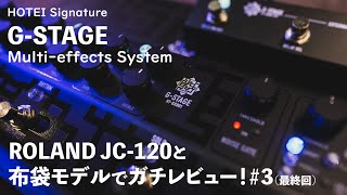 最終回！布袋ファン超必見！？ JC120で話題のエフェクター FREE THE TONE HOTEI signature「GSTAGE」のサウンドレビューしてみた！＃３ BOØWYサウンド検証 [upl. by Anitsim]