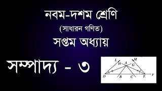 Class 910 General Math Chapter7  Sompaddo 3  সম্পাদ্য  ৩  RobinGolder [upl. by Edrock6]