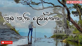 Nuba Nathi Lokeka  jathi boy  Lyrics video sinhala [upl. by Pool293]