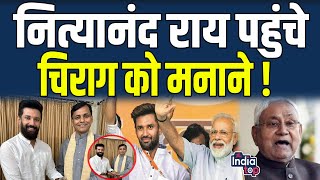 Nityanand Rai पहुंचे Chirag Paswan को मनाने  सुनिए गठबंधन को लेकर भी किया Clear [upl. by Siuraj]