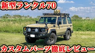 【絶対参考になる】新型ランクル70カスタム！ARBパーツ満載！【取り付けたパーツを全て紹介＆徹底レビュー】 [upl. by Ulric612]