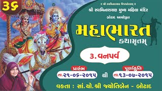 મહાભારત કથામૃત બોટાદ  ભાગ  36 [upl. by Hewie]