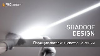 Подсветка в натяжных потолках Линейные светильники Shadoof Design  SWG [upl. by Nioe]