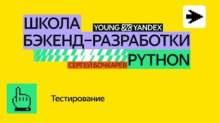 Тестирование — ШБР 2024 Python [upl. by Nelleyram]