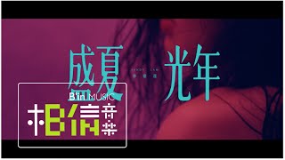 女也herstory with Mayday  林憶蓮  盛夏光年  Official Music Video [upl. by Lierbag]