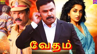 வேதம்  VEDAM Tamil Full Movie HD Movies  Dileep amp Devakiyamma  Prime Digital Tamil [upl. by Emelita]