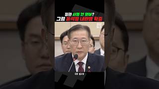 확실하게 윤석열 내란범 만들어버린 박성재 법무부장관 짧뉴 전현희 법사위 짧은뉴스 [upl. by Bunce]