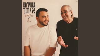 שלם איתך [upl. by Joelle]