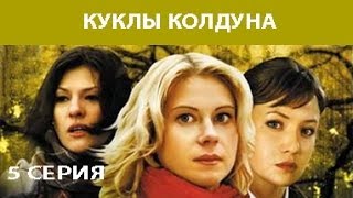 Куклы Колдуна Сериал Серия 5 из 8 Феникс Кино Мистика Мелодрама [upl. by Charlton855]