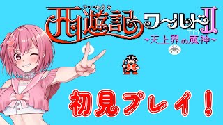 【西遊記ワールドⅡ】西遊記ワールドⅡ天上界の魔神を初見で遊ぶよ♪【桜刃ねりあゲーム実況レトロゲームファミコン】【１回目】 [upl. by Annovaj110]