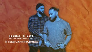 HammAli amp Navai  Я тебя сам придумал [upl. by Reid]