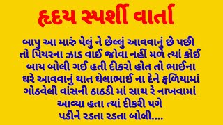 હૃદય સ્પર્શી વાર્તાheart touching gujarati storyemotional gujrati story [upl. by Lengel]