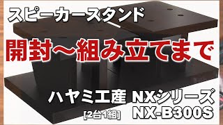 スピーカースタンド 開封から組み立てまでお見せします！ ハヤミ工産NXシリーズ 2台1組 NX B300S 小型スピーカースタンド ジェイ☆チャンネル [upl. by Felipa910]