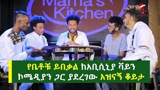 የቤቶቹ ይበቃል ከአቢሲኒያ ቫይን ኮሜዲያን ጋር ያደረገው አዝናኝ ቆይታ [upl. by Atinele]