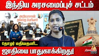 இந்திய அரசமைப்புச் சட்டம் ஜாதியை பாதுகாக்கிறது  Mathivathani [upl. by Adnilak]