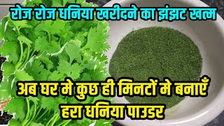 सिर्फ 5 मिनट में घर पर हरा धनिया पाउडर बनाए और साल भर स्टोर करें  Homemade Green Coriander Powder [upl. by Wiencke]