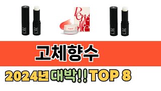 가장 많이 팔린 추천 고체향수 추천 TOP 8 가격 후기 구매처 안내 [upl. by Nedle518]