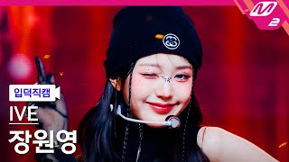 입덕직캠 아이브 장원영 직캠 4K Accendio IVE JANG WONYOUNG FanCam  MCOUNTDOWN2024516 [upl. by Okiram390]