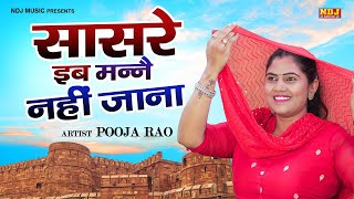 New Superhit Romantic Ragni  मेरा भीड़ा पलंग पति ठाडा मलंग  Pooja Rao  New Haryanvi Ragni 2022 [upl. by Cj404]