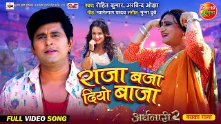 Video Song  Raja Baja Diyo Baja  Ardhnaari 2  Yash Kumar Awdhesh Mishra Sanjukta Roy [upl. by Mitchiner]