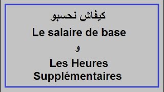 traitement des salaires  les heures supplémentairesو le salaire de base كيفاش نحسبو [upl. by Minier]