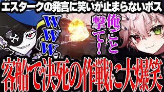 【Mondo切り抜き】客船強盗中、咄嗟に出たエスタークの一言に笑いが止まらないボスwww【ストグラALLIN】 [upl. by Akeber]