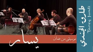 Tareq JundiampFriendsYassarيسار طارق الجندي [upl. by Thia15]