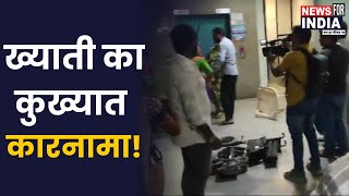 ख्याती का कुख्यात कारनामा  Shocking Khyatis Hospital Incident [upl. by Dremann]