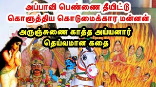 அருஞ்சுணை காத்த ஐயனார் கதைArunjunai kaththa Ayyanar story in TamilAyyanar temple history [upl. by Innor]