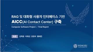 2024년 전기 졸업프로젝트5조 RAG 및 대화형 사용자 인터페이스 기반 AICC 구축 [upl. by Nniuq]