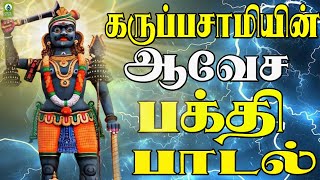 கருப்பசாமியின் ஆவேச பக்தி பாடல்  Swamiye Saranam Ayyappa  Mayil Audio [upl. by Manaker468]