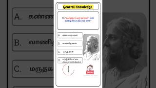 ✨TNPSC GK in Tamil ✨ TNPSC group 2 in Tamil✨Tamil GK questions and answer shorts tnpsc gk tamil [upl. by Christen]