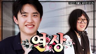 SUB 빅보이 Mr경수 마침내 차쥐뿔에 등장 차린건 쥐뿔도 없지만 EP29 이영지 도경수 [upl. by Otrebmal26]