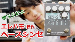 エレクトロハーモニクスの最新ベースシンセを最速レビュー！【Bass Mono Synth】 [upl. by Atteloiv]