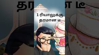 1 ரியாலுக்கு தரமான டீ  Al khobar Saudi Wasi Tamil Vlog Saudiwasi சவுதிவாசி saudiarabia tamil [upl. by Doykos861]