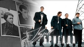 ► Бригада  Skyfall [upl. by Allister]