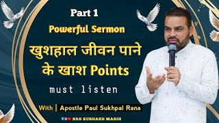 खुशहाल जीवन पाने के खास Points  SUKHPAL RANA MINISTRIES [upl. by Yanal]