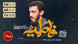 🎞️ مجموعه آثار ماندگار ایام فاطمیه  حاج مهدی رسولی  ایام شهادت حضرت زهرا س [upl. by Mcnutt]