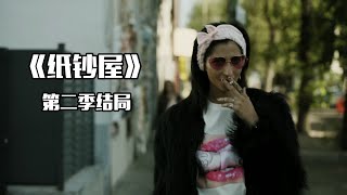 纸钞屋第二季结局，劫匪团上演惊天戏法，10亿欧元凭空消失！ [upl. by Nanah]