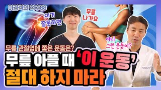 무릎 아플 때 ‘이 운동’ 절대 하지 마라 무릎 관절염 있을 때 해야 할 스트레칭과 운동  이경석의 척추88 34 [upl. by Yenaj902]