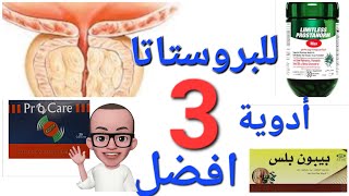 افضل ادوية لعلاج التهاب و احتقان و تضخم البروستاتا بدون آثار جانبية [upl. by Narmi281]