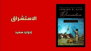 الاستشراق  ادوارد سعيد  ORIENTALISM Edward Said [upl. by Nnylassej]