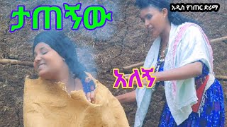 ሲታጠኑ አይታ quotበኩበት ና በፋንድያ ጭስ quotየታጠነችዋ ሴት quot New Ethiopian Funy Derama [upl. by Dulcie225]