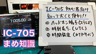 【まめ知識】IC705 初心者向け 知っておくと便利な機能 ヘッドホン端子（ステレオ） 時計表示 UTC 時間設定 NTPサーバー 20231129 アマチュア無線 VLOG 365 [upl. by Redwine]