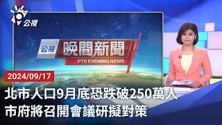 20240917 公視晚間新聞 完整版｜北市人口9月底恐跌破250萬人 市府將召開會議研擬對策 [upl. by Eilujna]