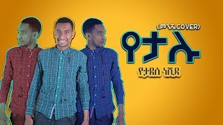 አዲስ ነሺዳ quotየታሉ ምንሼquot YETALU PARODY [upl. by Acnayb]