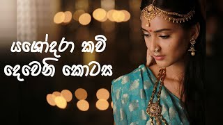 Yashodara Kavi deweni kotasa යශෝදරා කවි දෙවෙනි කොටස යසෝදරා කවි  Original Song  By NoAh Music [upl. by Nikos]