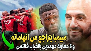 عاجل✅ الركراكي ظهر الحق ❤️ مبيمبا يغير كلامه لن تصدق ما قاله🔥 المغرب مهد د بفقد 5 لاعبين فالثمن؟ [upl. by Critchfield592]