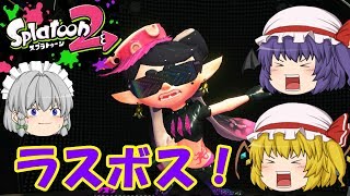 【ゆっくり実況】レミリアがイカのヒーローになる！【スプラトゥーン2】最終回 [upl. by Marissa]