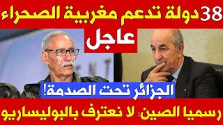 ضربة مزدوجة الجزائر تتلقى صفعتين من الصين و38 دولة [upl. by Milak]